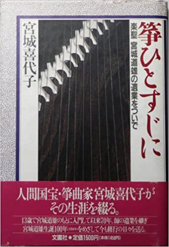 本棚 - 東京都港区高輪のお箏教室（お琴教室）三味線教室 地唄箏曲美緒野会