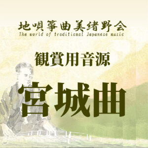 美緒野会では、港区高輪をはじめとし、国内25ヶ所(門前仲町、穴守稲荷、護国寺、恵比寿、芹が谷、西宮、京都、筑紫野市、大分)海外2ヶ所(プラハ、サンタバーバラ)で、お箏(お琴)・三味線のお稽古をお楽しみいただけます。