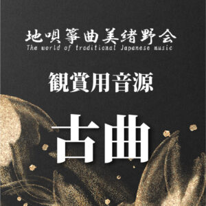 美緒野会では、港区高輪をはじめとし、国内25ヶ所(門前仲町、穴守稲荷、護国寺、恵比寿、芹が谷、西宮、京都、筑紫野市、大分)海外2ヶ所(プラハ、サンタバーバラ)で、お箏(お琴)・三味線のお稽古をお楽しみいただけます。